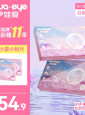 【抢购价39.9】伊娃爱日抛隐形近视眼镜30片次抛B12维生素小粉片