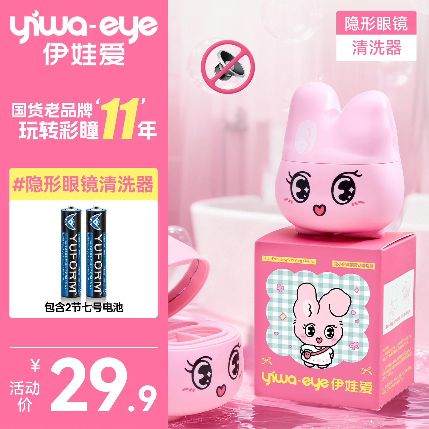 伊娃爱隐形眼镜自动清洗器美瞳清洁机便携兔小伊电动清洁神器