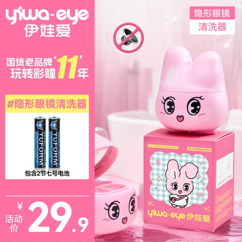 伊娃爱隐形眼镜自动清洗器美瞳清洁机便携兔小伊电动清洁神器