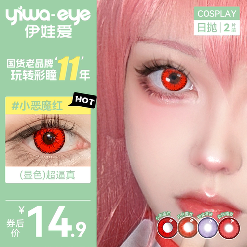 yiwaeye伊娃爱cos美瞳日抛显色动漫cosplay隐形眼镜红蓝绿紫金棕