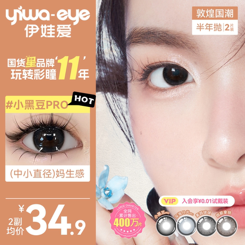 伊娃爱美瞳隐形眼镜半年抛女敦煌国潮小大直径黑色正品官方旗舰店
