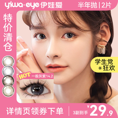 【断码清仓】伊娃爱半年抛美瞳大小直径彩色隐形眼镜2片装A