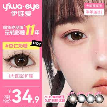 伊娃爱美瞳大眼萌半年抛2片杏仁奶糖棕色大直径隐形眼镜正品官方