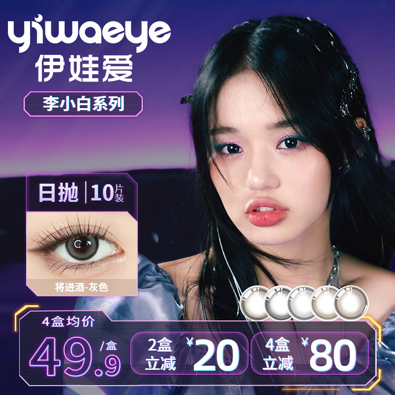 yiwaeye伊娃爱美瞳李小白系列日抛10片装隐形眼镜正品官网旗舰店_yiwaeye伊娃爱旗舰店_隐形眼镜/护理液