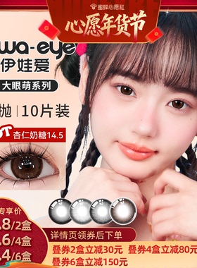 【6号0点付尾款！】伊娃爱大眼萌日抛美瞳10片大直径14.5次抛zb