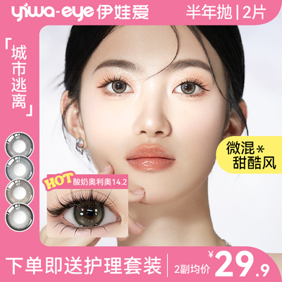 yiwaeye伊娃爱城市逃离美瞳半年抛混血大小直径彩色隐形眼镜2片装