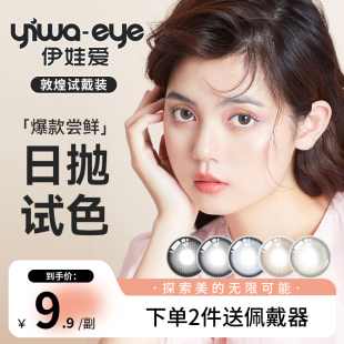 大小直径隐形眼镜女 yiwaeye伊娃爱美瞳日抛精选2片装 9.9试戴