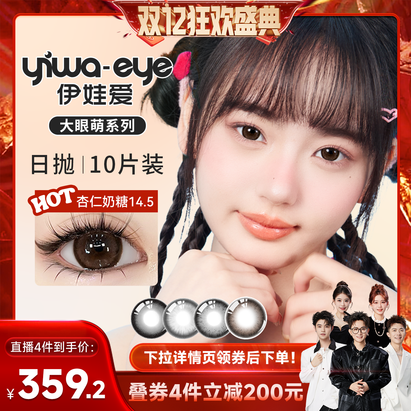 【香菇来了】伊娃爱大眼萌日抛美瞳大直径10片装隐形眼镜