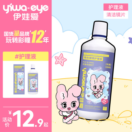 伊娃爱兔小伊美瞳护理液大瓶500ml+120ml便携隐形眼镜清洗消毒水