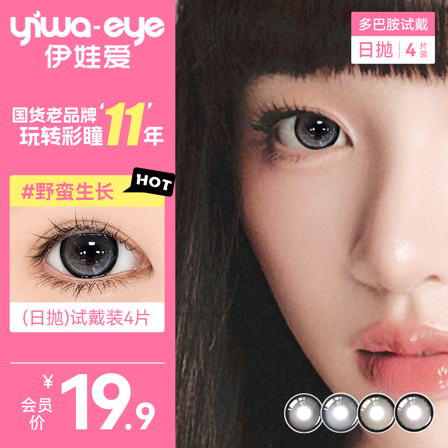 yiwaeye伊娃爱美瞳日抛精选4片装大小直径隐形眼镜女官方旗舰店