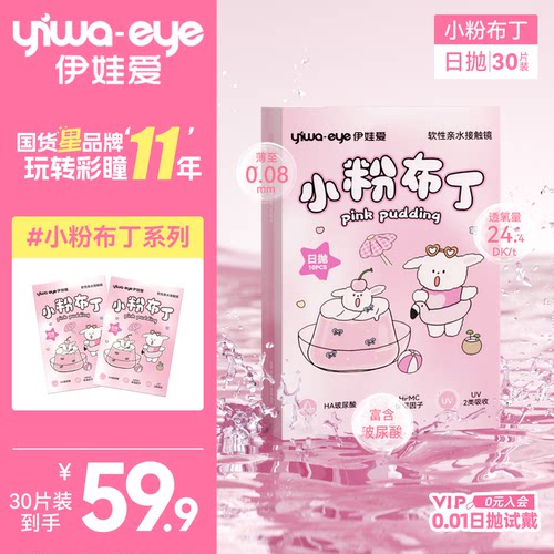 yiwaeye伊娃爱小粉布丁日抛隐形近视眼镜10片/30片透明片一次性抛