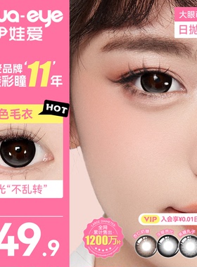 伊娃爱美瞳大眼萌日抛10片黑色毛衣大直径杏仁奶糖次抛隐形眼镜女
