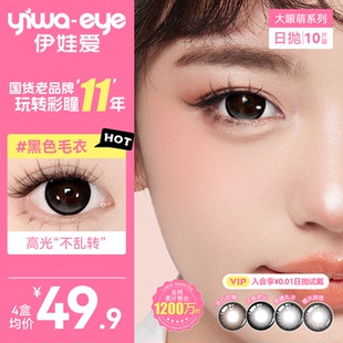伊娃爱美瞳大眼萌日抛10片黑色毛衣大直径杏仁奶糖次抛隐形眼镜女