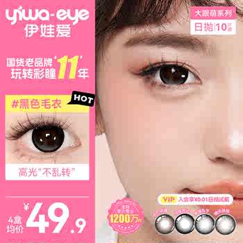 伊娃爱美瞳大眼萌日抛10片黑色毛衣大直径杏仁奶糖次抛隐形眼镜女