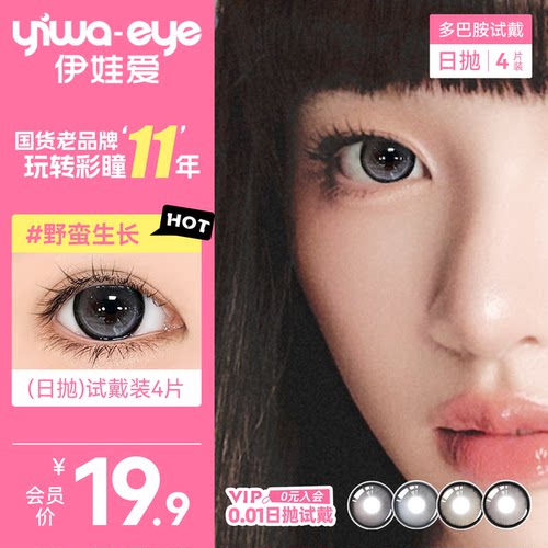 yiwaeye伊娃爱精选美瞳日抛4片装大小直径隐形眼镜女官方旗舰店