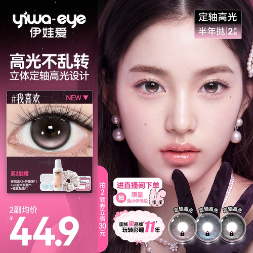 【定轴高光】伊娃爱美瞳半年抛2片有点轴我喜欢小大直径隐形眼镜