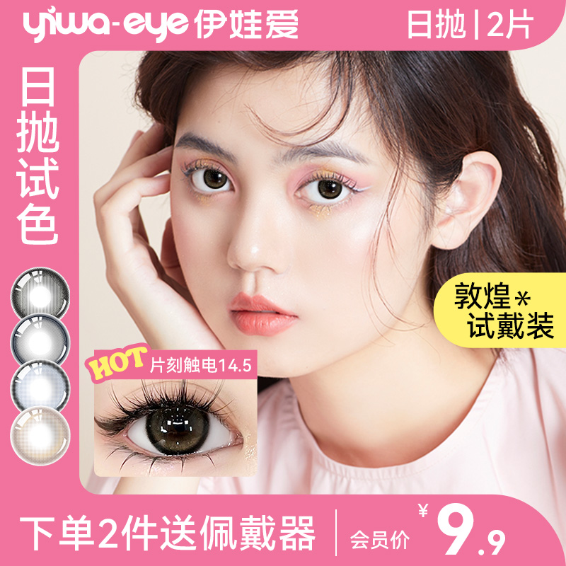 【清仓福利价】yiwaeye伊娃爱美瞳日抛精选2片装大小直径隐形眼镜