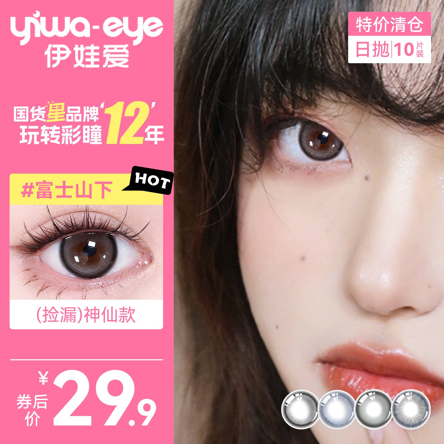 【特价清仓】伊娃爱精选日抛美瞳大小直径彩色隐形眼镜次抛10片装