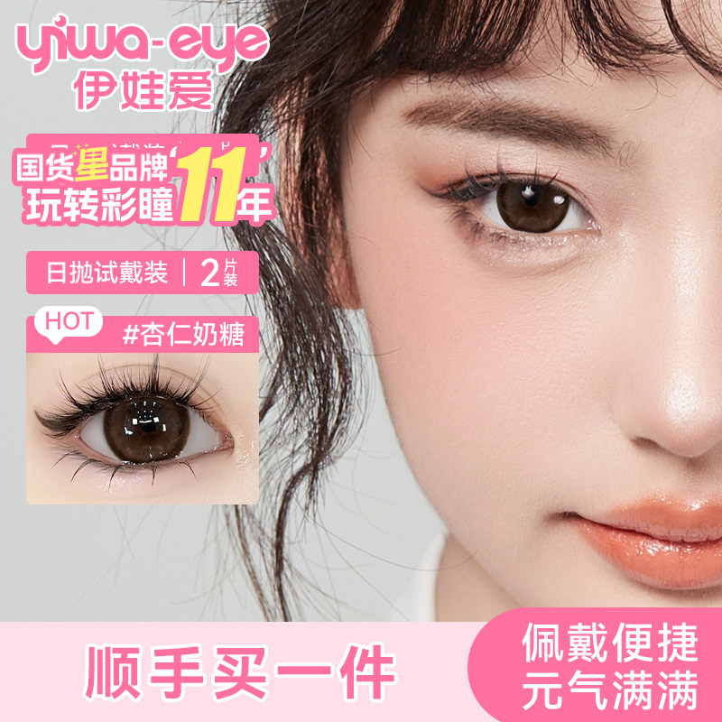 【顺手买一件】伊娃爱日抛美瞳2片装大眼萌杏仁奶糖隐形眼镜图片