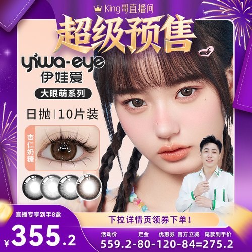【先加购！King哥预售】伊娃爱大眼萌美瞳大直径日抛10片装