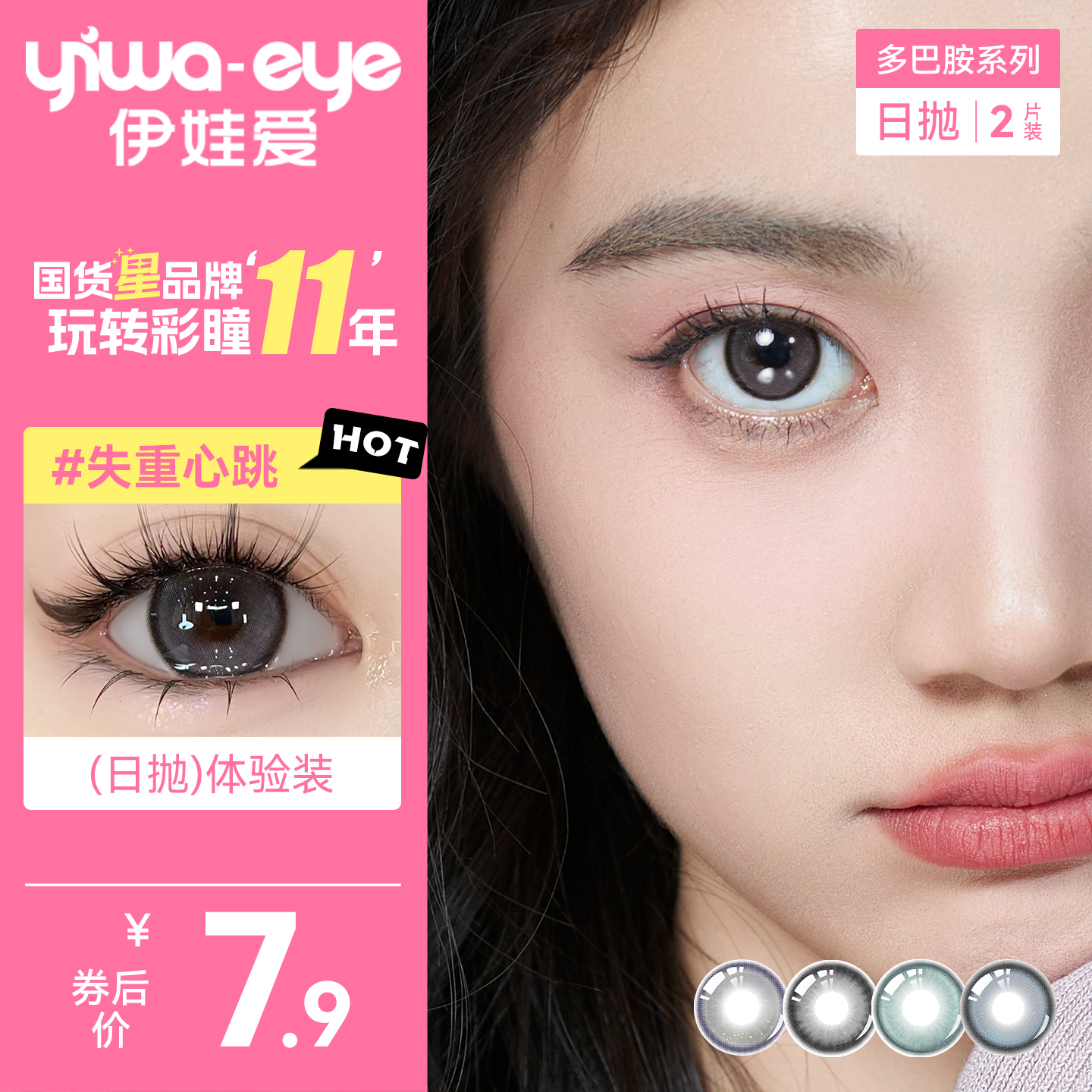 【特价清仓】伊娃爱多巴胺2片试色装日抛美瞳彩色隐形眼镜次抛