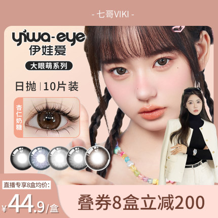 【七哥viki】伊娃爱大眼萌日抛美瞳14.5大直径隐形眼镜10片装