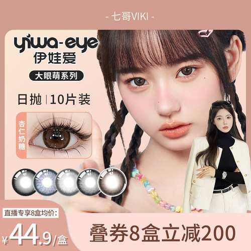 【七哥viki】伊娃爱大眼萌日抛美瞳14.5大直径隐形眼镜10片装