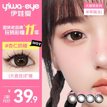 伊娃爱美瞳大眼萌半年抛杏仁奶糖大直径隐形眼镜女正品官方旗舰店