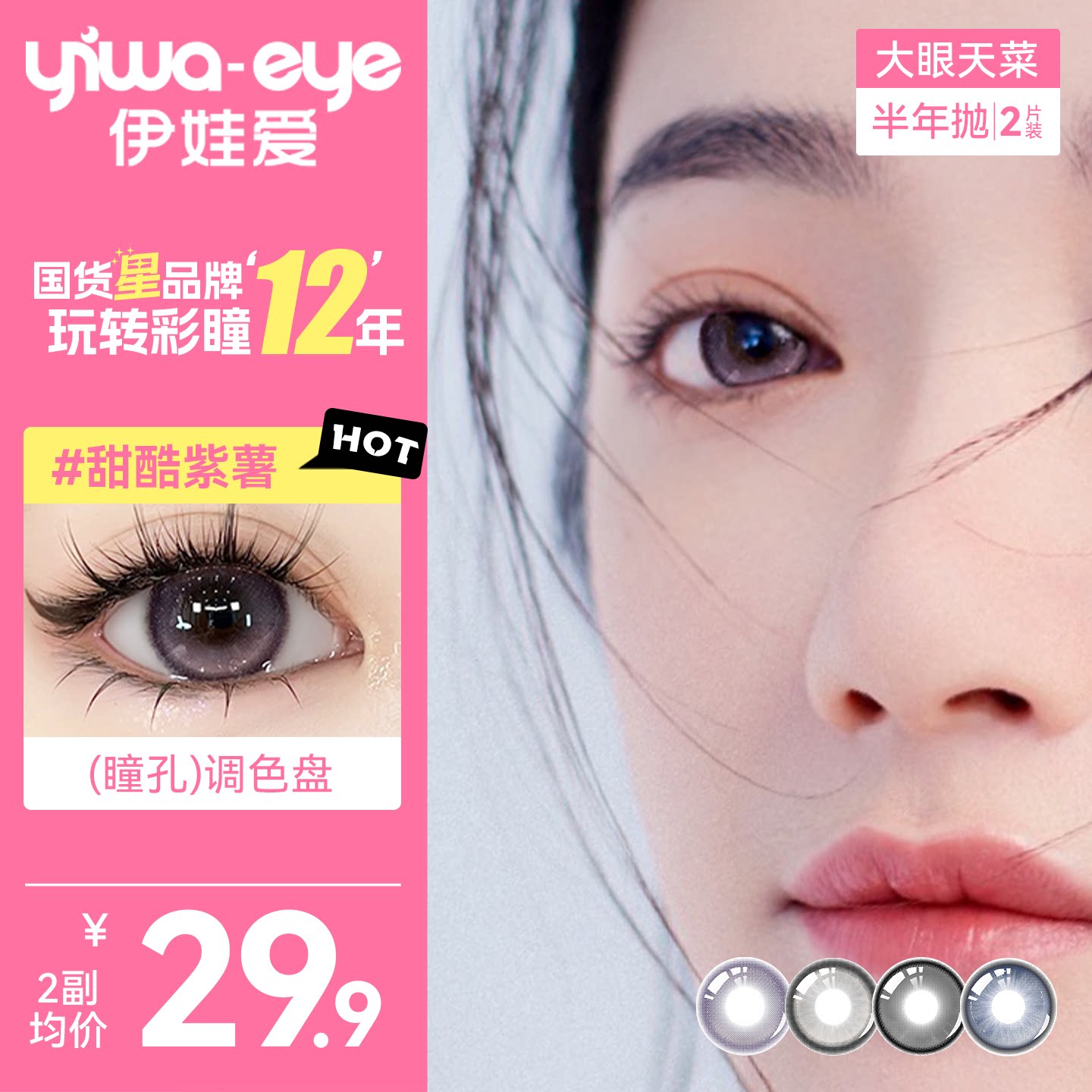 伊娃爱大眼天菜半年抛美瞳大小直径彩色隐形眼镜2片装