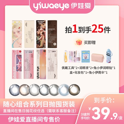 【直播专享】伊娃爱美瞳精选日抛隐形眼镜180片超值囤货装