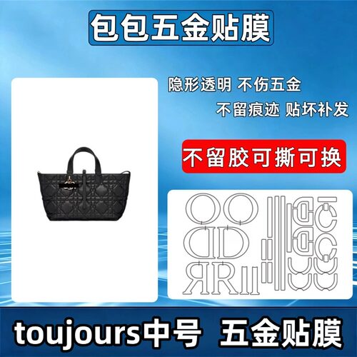 适用于Dior迪奥Toujours中号土著包五金贴膜CD锁扣吊饰防刮保护膜