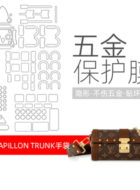 适用 LV Papillon Trunk 新款巴比龙五金贴膜 包包防磨损保护膜
