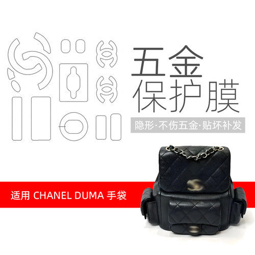 香奈儿Duma青蛙双肩包五金贴膜
