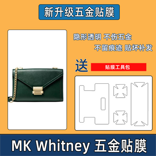 适用MK Whitney五金贴膜MKWhitney包包金属保护贴膜防磨损五金膜