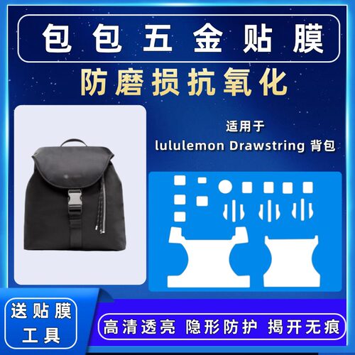 适用于lululemon Drawstring背包五金贴膜扣头纳米磨砂防磨损自粘