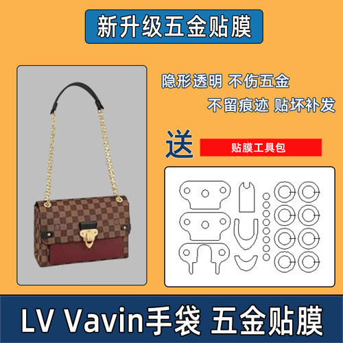 适用于lv vavin五金贴膜小号PM链条包包bb手袋包保护膜纳米贴膜