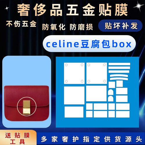 适用于瑟琳  celine豆腐包box包包五金贴膜隐形防磨损锁扣保护膜