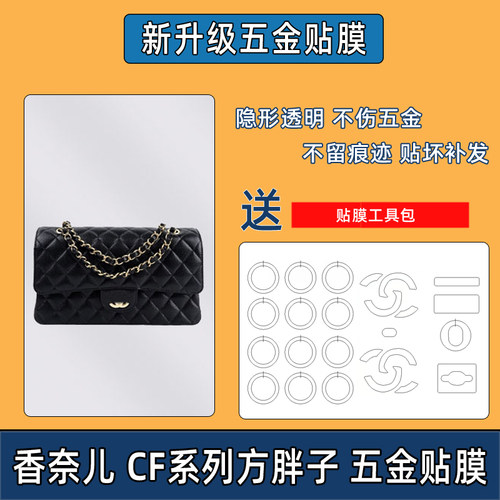 适用于香奈儿CF大中小号方胖子mini包包贴膜金球款五金防摩损保护