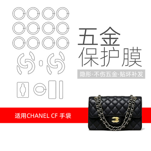 香奈儿CF方胖子/mini五金贴膜