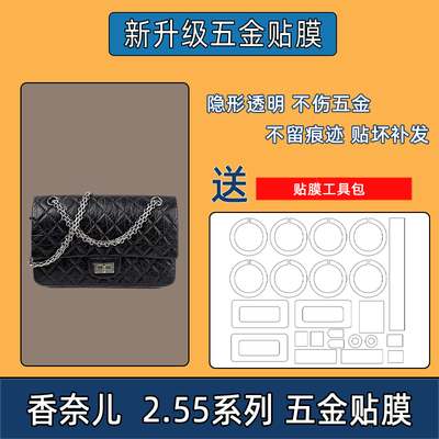 适用cf cocohandle 2.55奢侈品原装纳米膜防磨损五金属扣保护膜