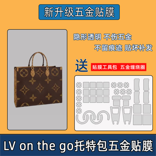 适用LV onthego托特包五金贴膜大小号MINI包包横版防磨损保护膜
