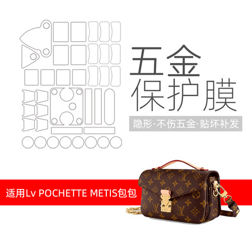 LVMETIS小邮差包五金隐形膜