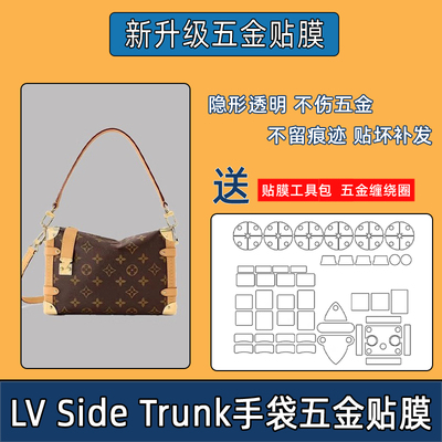 适用于lv sidetrunk手提软盒子包小盒子包包五金贴膜防磨损保护膜