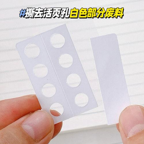 A4A5B5M5A6通用活页孔贴 保护贴活页纸补孔贴 便签内页扩展贴纸