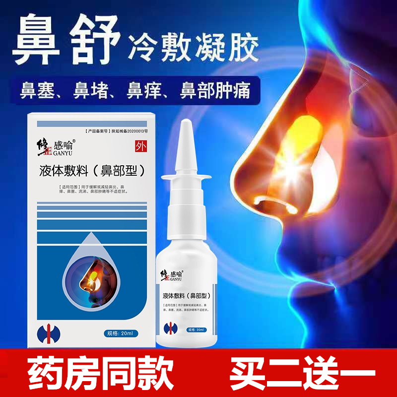 修正鼻炎喷雾冷敷凝胶儿童