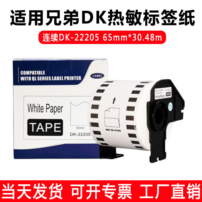 适用兄弟热敏色带DK-22205标签打印机580N700QL-800不干胶贴纸