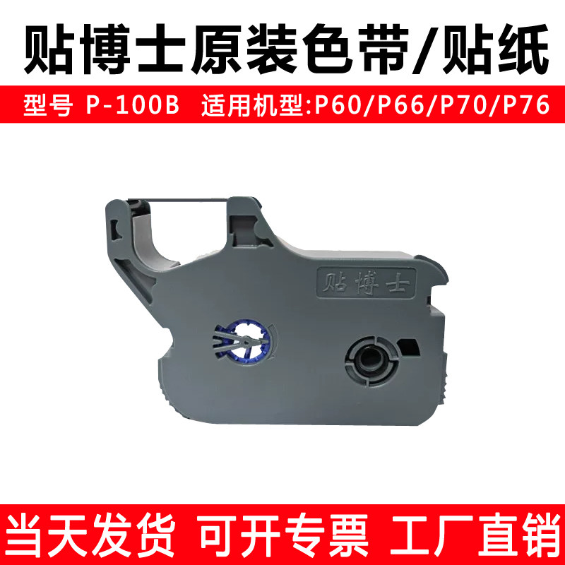 适用贴博士P60/66色带P70/76标签贴纸打印号码管线号机碳带P-100B