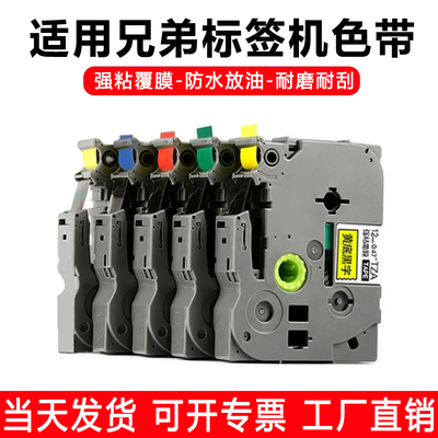 适用兄弟标签机色带12mm9 18 2436mm PT-D210/E115打印纸标签带纸