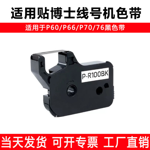 适用贴博士色带P-R100BK/P56/P60/P66/P70/P76/P68/P78线号机打印