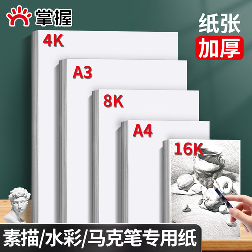 掌握马克笔专用纸4k/8k/16k/32k/A4素描纸水彩纸画画纸A3/B5美术